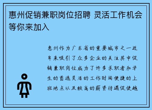 惠州促销兼职岗位招聘 灵活工作机会等你来加入