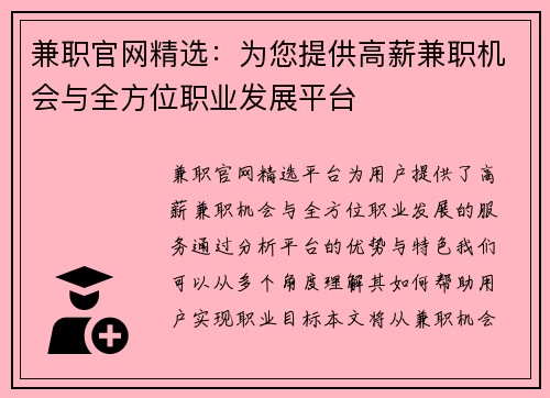 兼职官网精选：为您提供高薪兼职机会与全方位职业发展平台