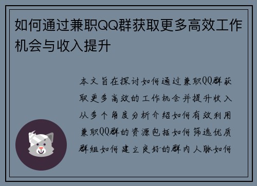 如何通过兼职QQ群获取更多高效工作机会与收入提升