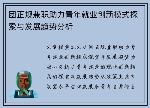 团正规兼职助力青年就业创新模式探索与发展趋势分析