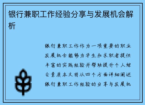银行兼职工作经验分享与发展机会解析