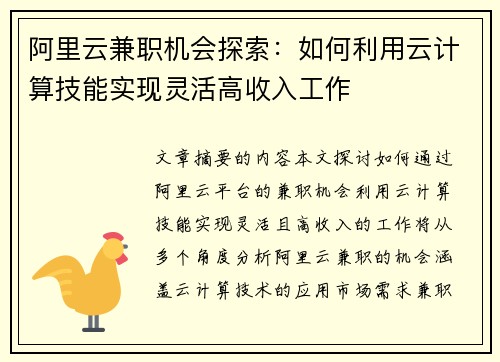 阿里云兼职机会探索：如何利用云计算技能实现灵活高收入工作