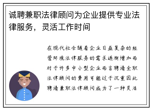 诚聘兼职法律顾问为企业提供专业法律服务，灵活工作时间