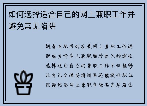 如何选择适合自己的网上兼职工作并避免常见陷阱