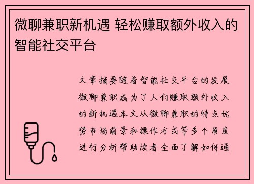 微聊兼职新机遇 轻松赚取额外收入的智能社交平台