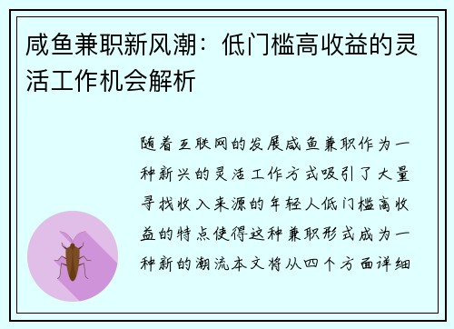 咸鱼兼职新风潮：低门槛高收益的灵活工作机会解析