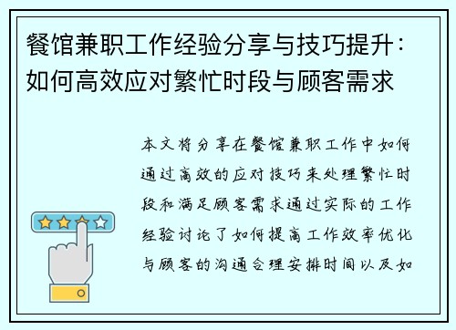 餐馆兼职工作经验分享与技巧提升：如何高效应对繁忙时段与顾客需求
