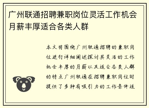 广州联通招聘兼职岗位灵活工作机会月薪丰厚适合各类人群