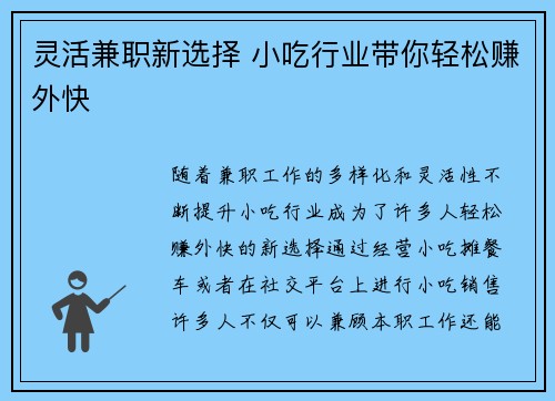 灵活兼职新选择 小吃行业带你轻松赚外快