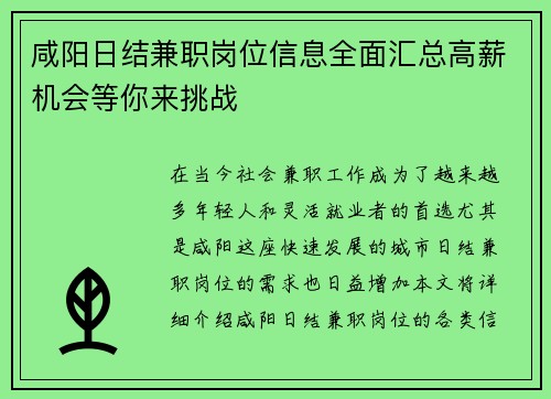 咸阳日结兼职岗位信息全面汇总高薪机会等你来挑战