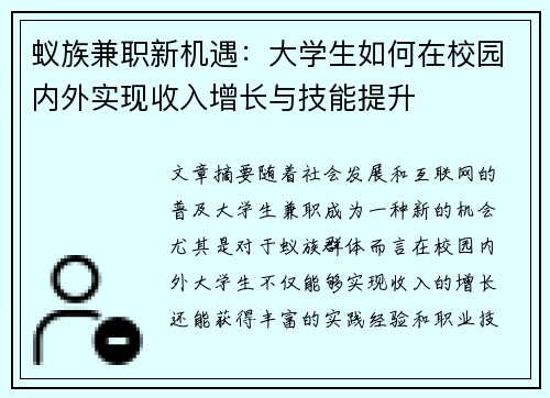 蚁族兼职新机遇：大学生如何在校园内外实现收入增长与技能提升