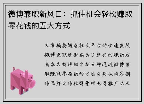 微博兼职新风口：抓住机会轻松赚取零花钱的五大方式