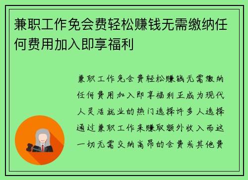 兼职工作免会费轻松赚钱无需缴纳任何费用加入即享福利
