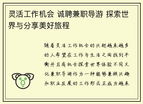 灵活工作机会 诚聘兼职导游 探索世界与分享美好旅程