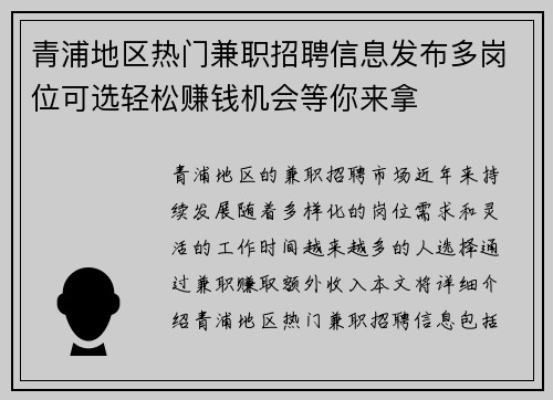 青浦地区热门兼职招聘信息发布多岗位可选轻松赚钱机会等你来拿