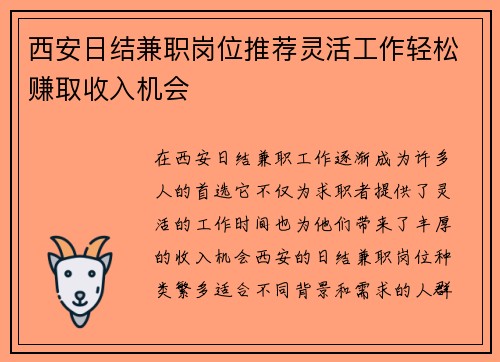 西安日结兼职岗位推荐灵活工作轻松赚取收入机会