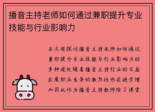 播音主持老师如何通过兼职提升专业技能与行业影响力