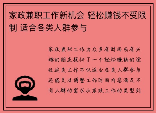家政兼职工作新机会 轻松赚钱不受限制 适合各类人群参与