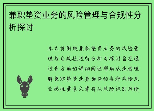 兼职垫资业务的风险管理与合规性分析探讨