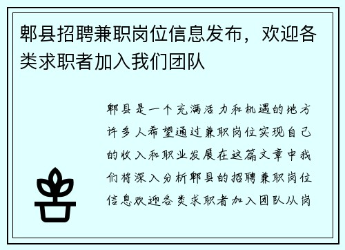 郫县招聘兼职岗位信息发布，欢迎各类求职者加入我们团队