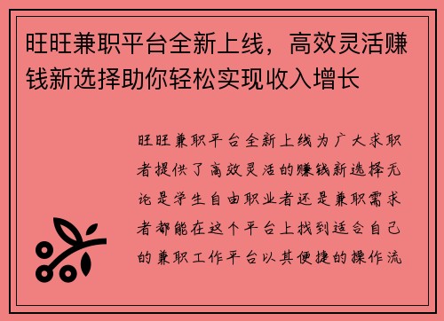 旺旺兼职平台全新上线，高效灵活赚钱新选择助你轻松实现收入增长