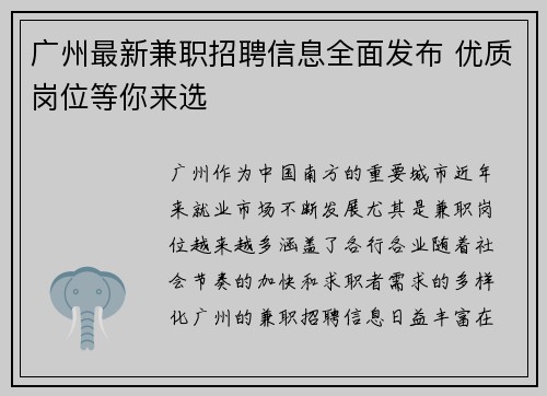 广州最新兼职招聘信息全面发布 优质岗位等你来选