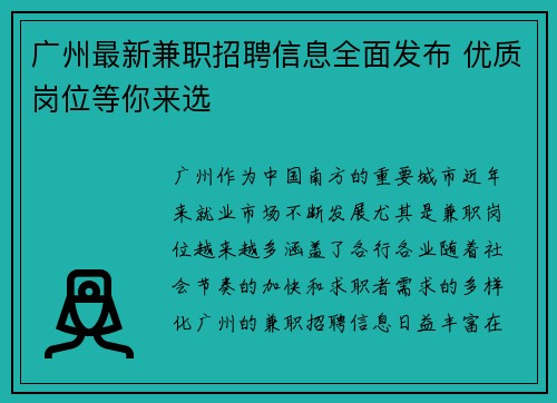 广州最新兼职招聘信息全面发布 优质岗位等你来选