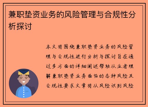 兼职垫资业务的风险管理与合规性分析探讨