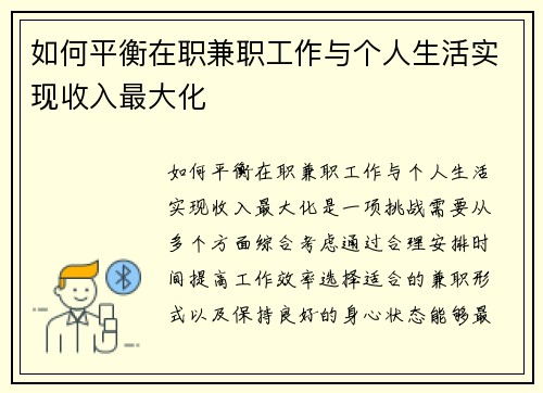 如何平衡在职兼职工作与个人生活实现收入最大化