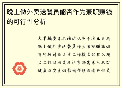 晚上做外卖送餐员能否作为兼职赚钱的可行性分析
