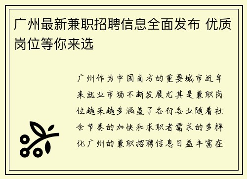 广州最新兼职招聘信息全面发布 优质岗位等你来选