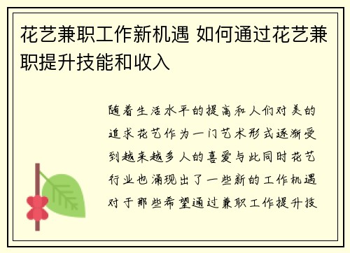 花艺兼职工作新机遇 如何通过花艺兼职提升技能和收入