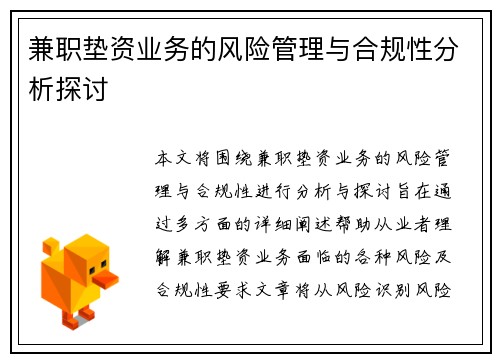 兼职垫资业务的风险管理与合规性分析探讨