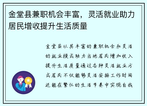 金堂县兼职机会丰富，灵活就业助力居民增收提升生活质量