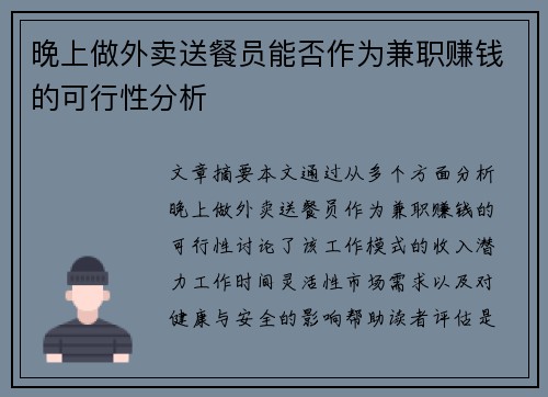 晚上做外卖送餐员能否作为兼职赚钱的可行性分析