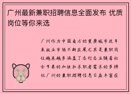 广州最新兼职招聘信息全面发布 优质岗位等你来选