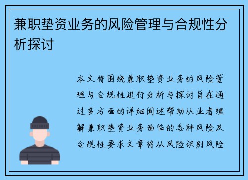 兼职垫资业务的风险管理与合规性分析探讨