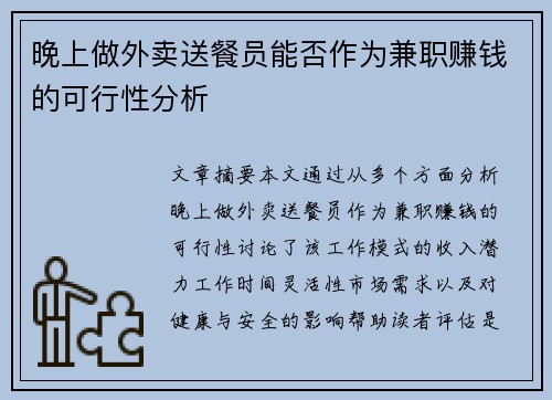 晚上做外卖送餐员能否作为兼职赚钱的可行性分析