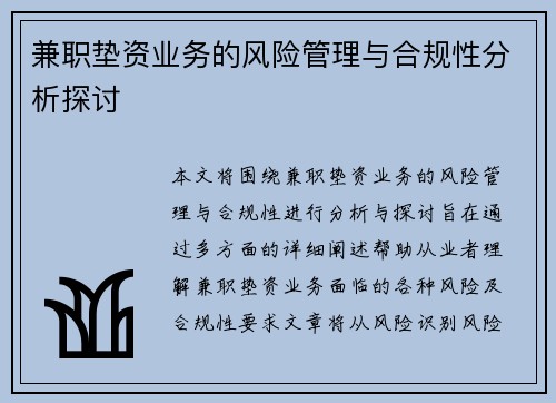 兼职垫资业务的风险管理与合规性分析探讨
