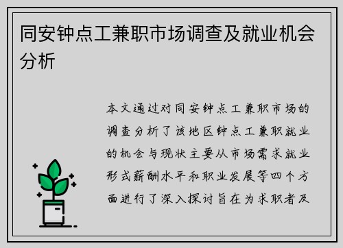 同安钟点工兼职市场调查及就业机会分析