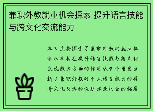 兼职外教就业机会探索 提升语言技能与跨文化交流能力
