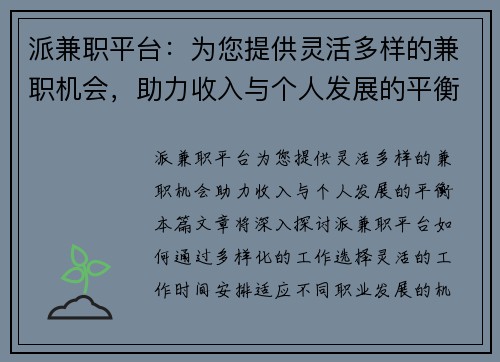 派兼职平台：为您提供灵活多样的兼职机会，助力收入与个人发展的平衡