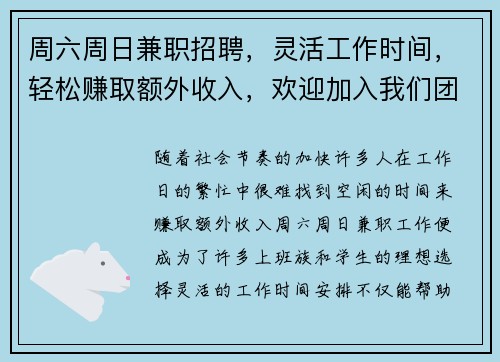 周六周日兼职招聘，灵活工作时间，轻松赚取额外收入，欢迎加入我们团队