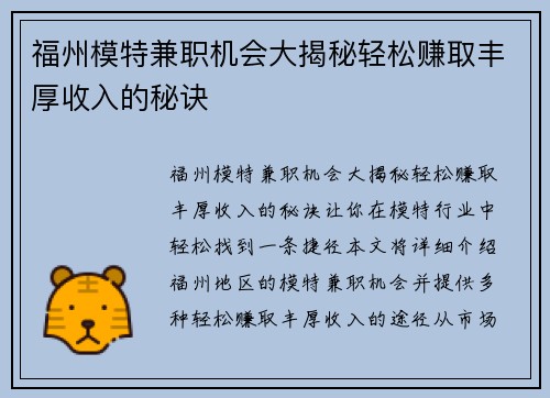 福州模特兼职机会大揭秘轻松赚取丰厚收入的秘诀