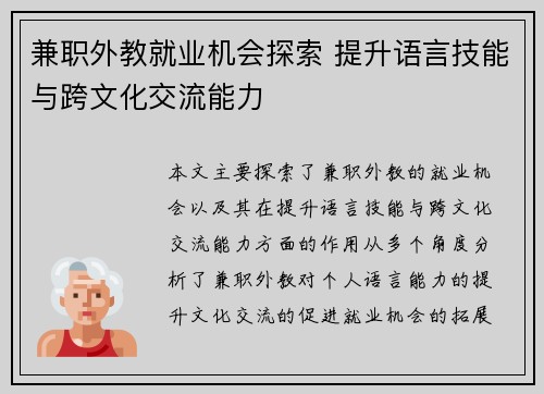 兼职外教就业机会探索 提升语言技能与跨文化交流能力