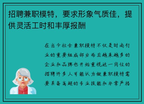 招聘兼职模特，要求形象气质佳，提供灵活工时和丰厚报酬