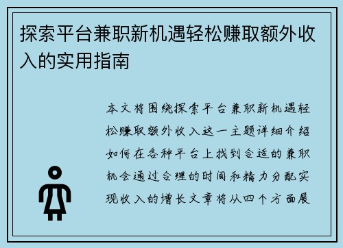 探索平台兼职新机遇轻松赚取额外收入的实用指南