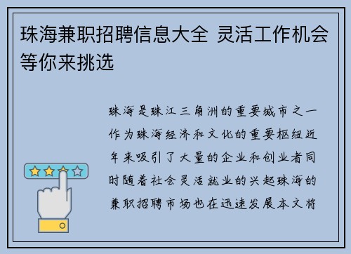 珠海兼职招聘信息大全 灵活工作机会等你来挑选