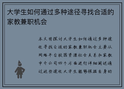 大学生如何通过多种途径寻找合适的家教兼职机会