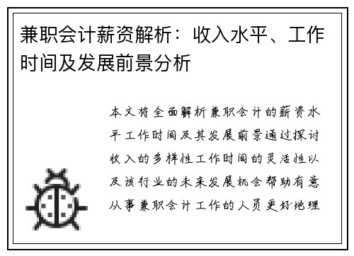 兼职会计薪资解析：收入水平、工作时间及发展前景分析